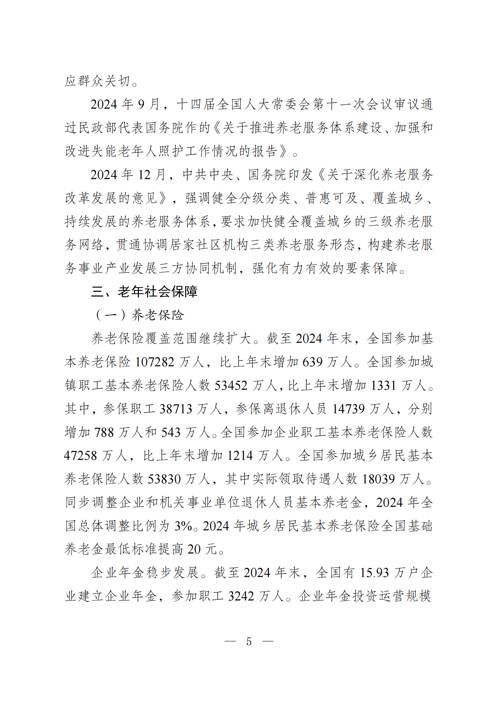 2024 年度国家老龄事业发展公报_05.png