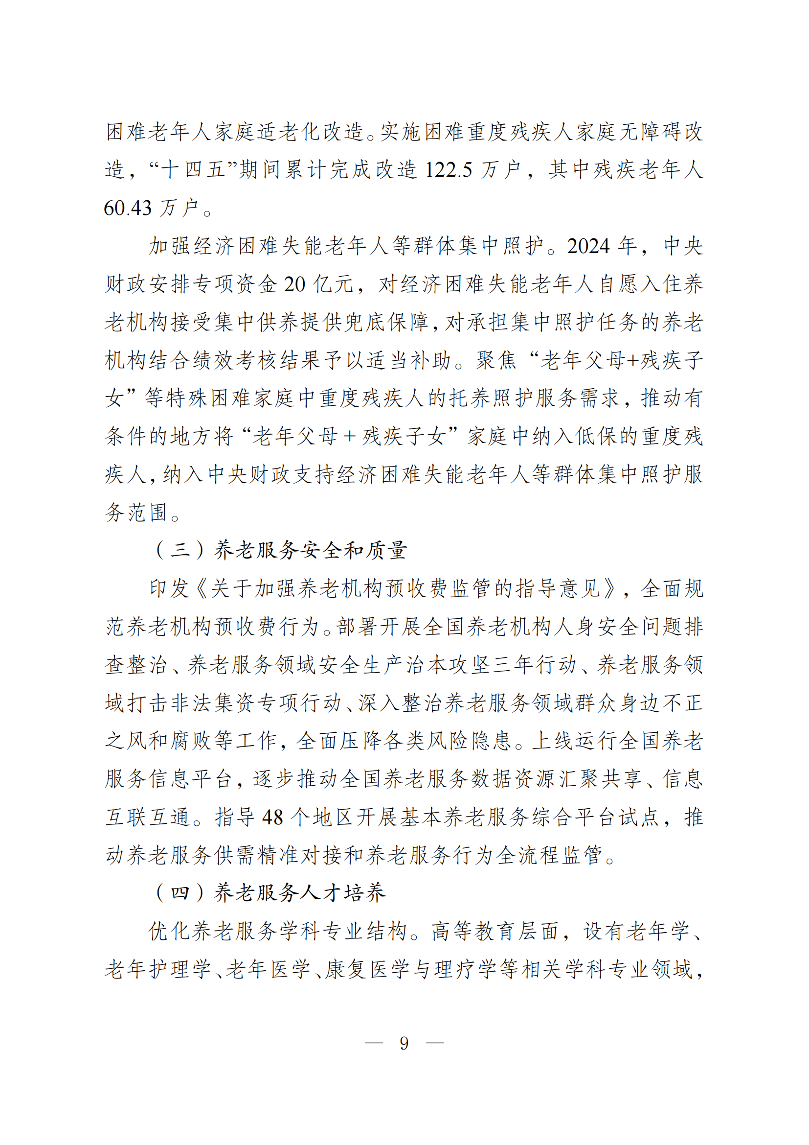 2024 年度国家老龄事业发展公报_09.png