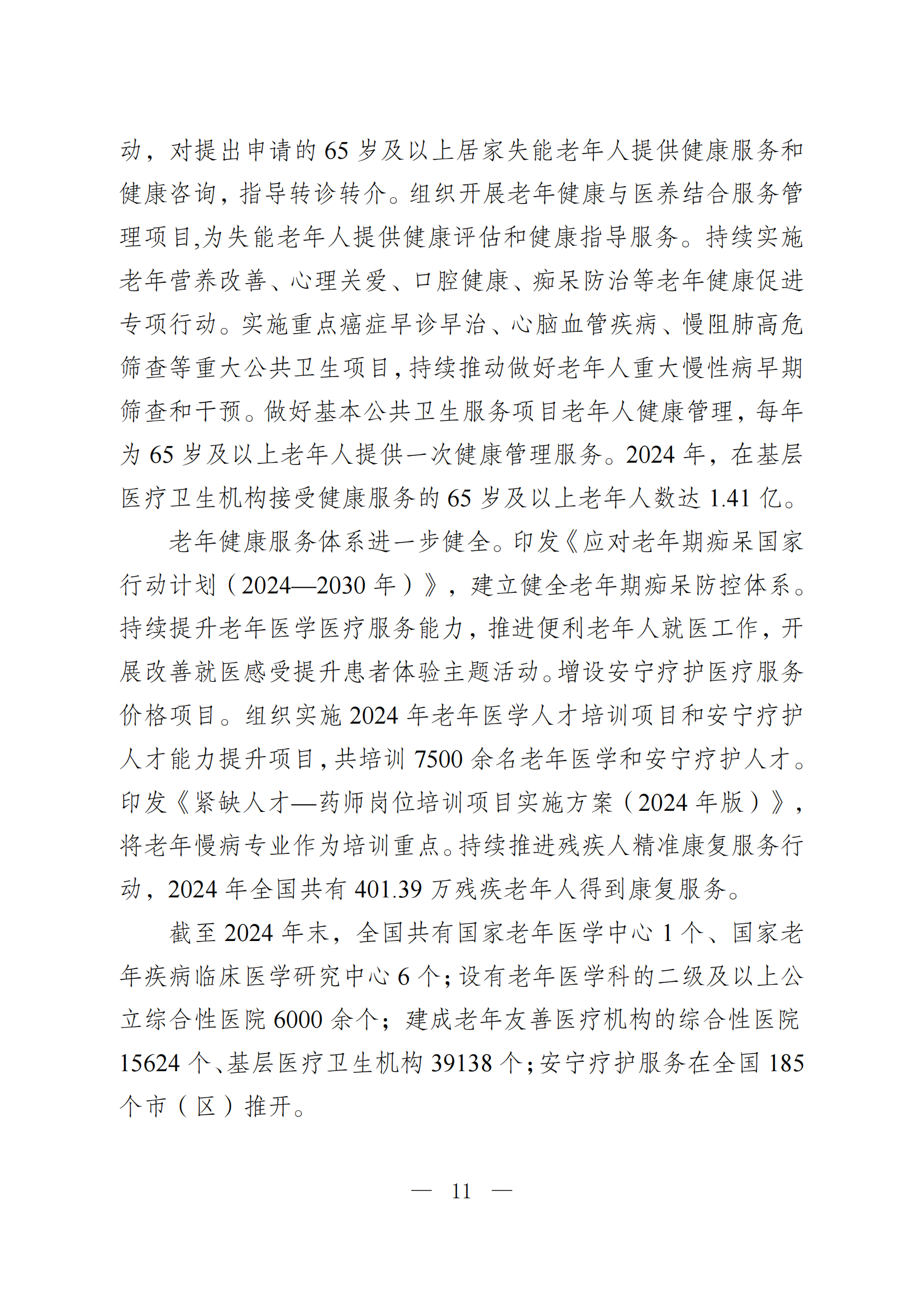 2024 年度国家老龄事业发展公报_11.png