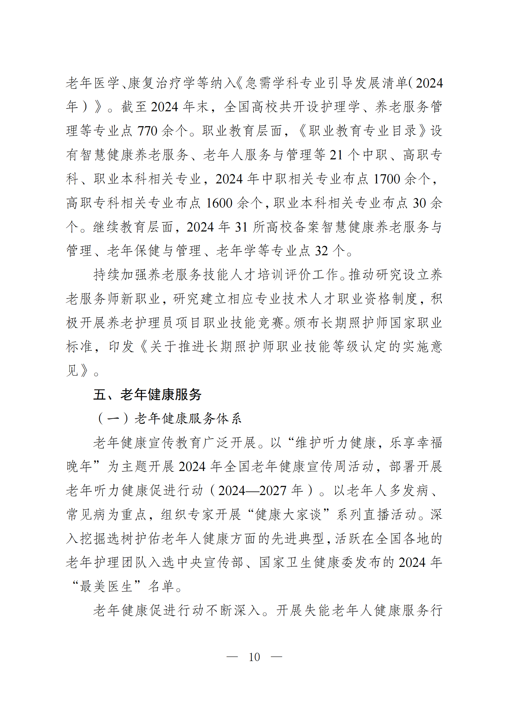 2024 年度国家老龄事业发展公报_10.png
