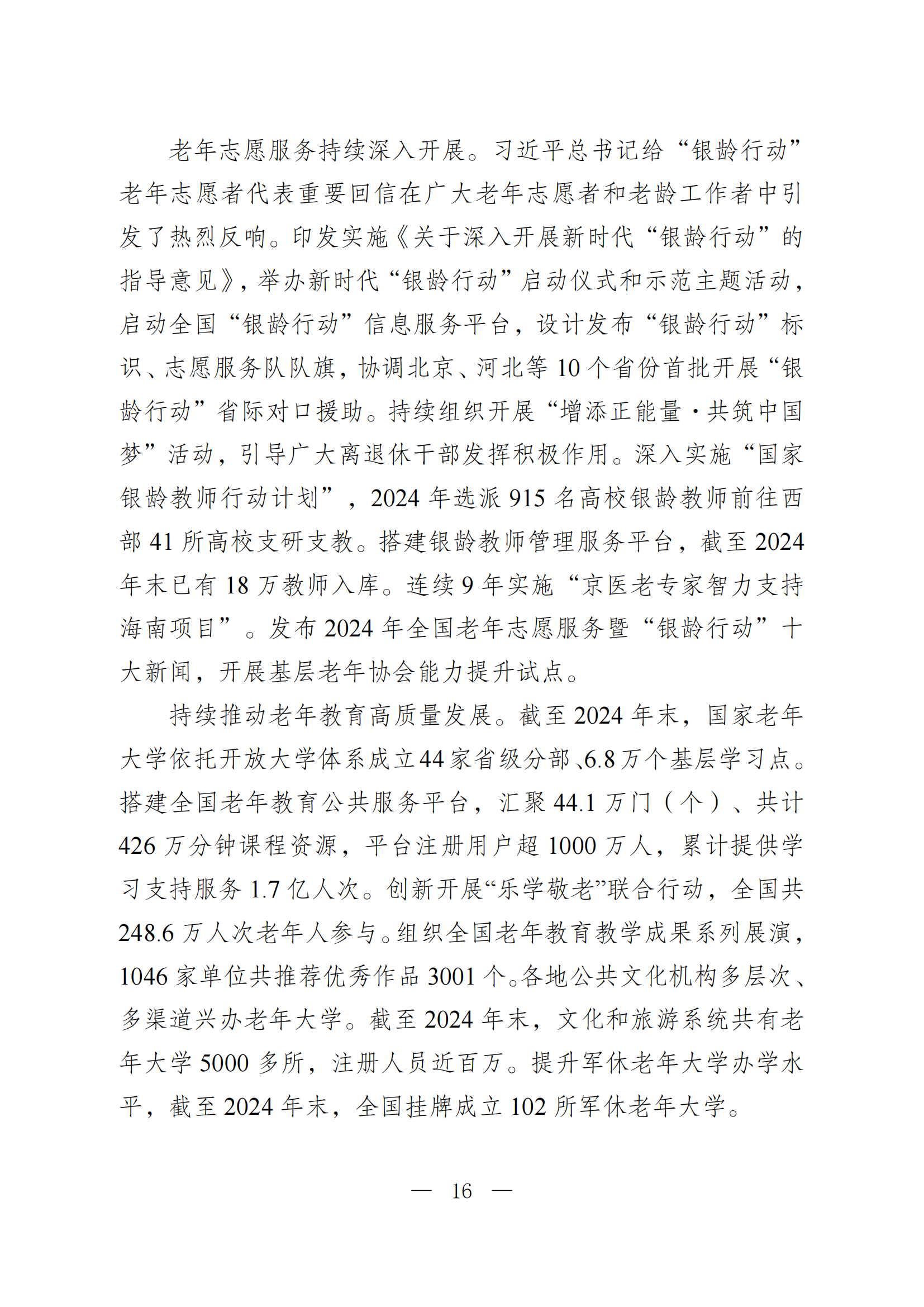 2024 年度国家老龄事业发展公报_16.png