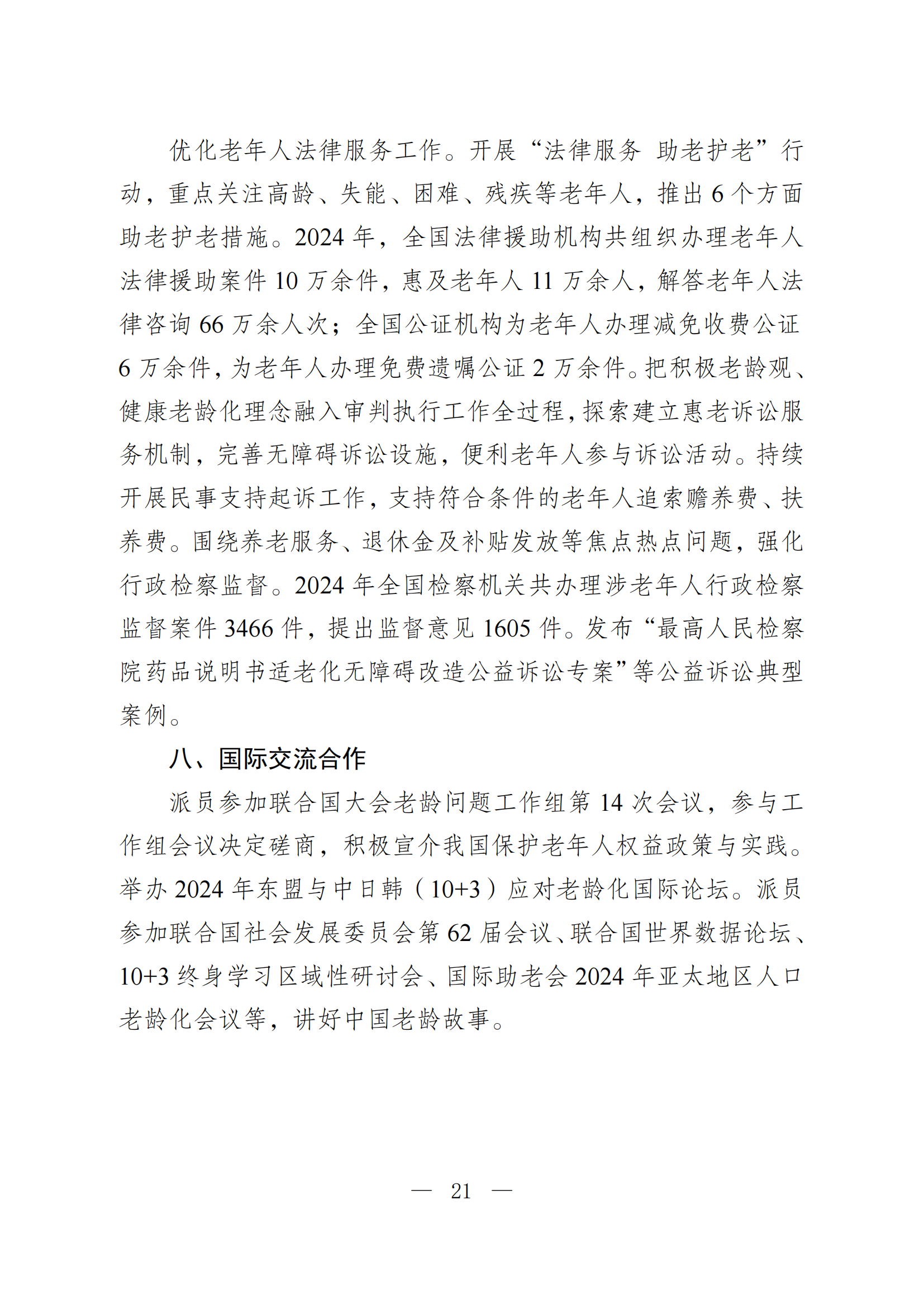 2024 年度国家老龄事业发展公报_21.png