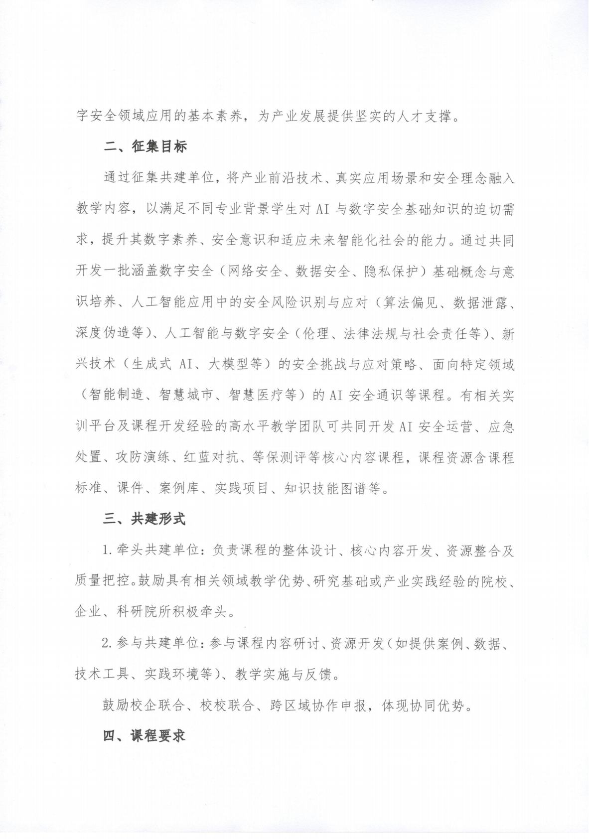 东方字〔2025〕033号关于征集人工智能与数字安全领域通识课共建单位的通知_01.png