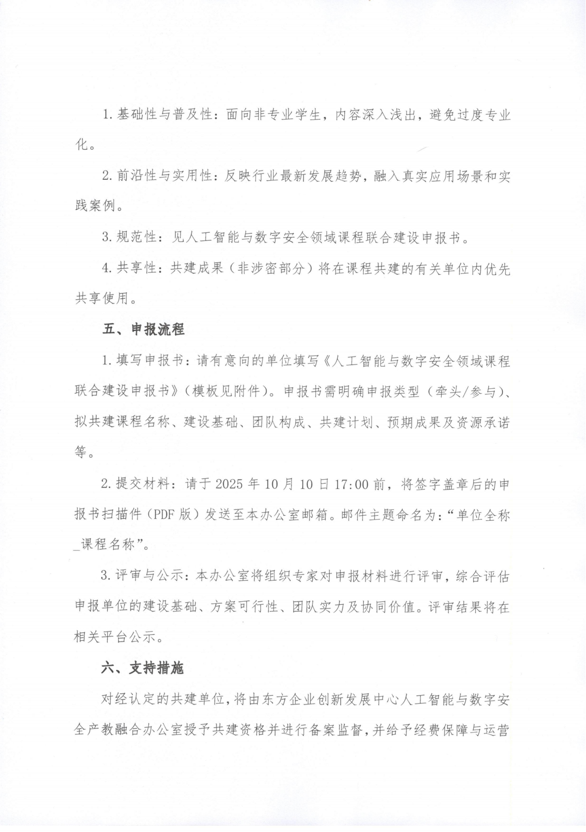 东方字〔2025〕033号关于征集人工智能与数字安全领域通识课共建单位的通知_02.png