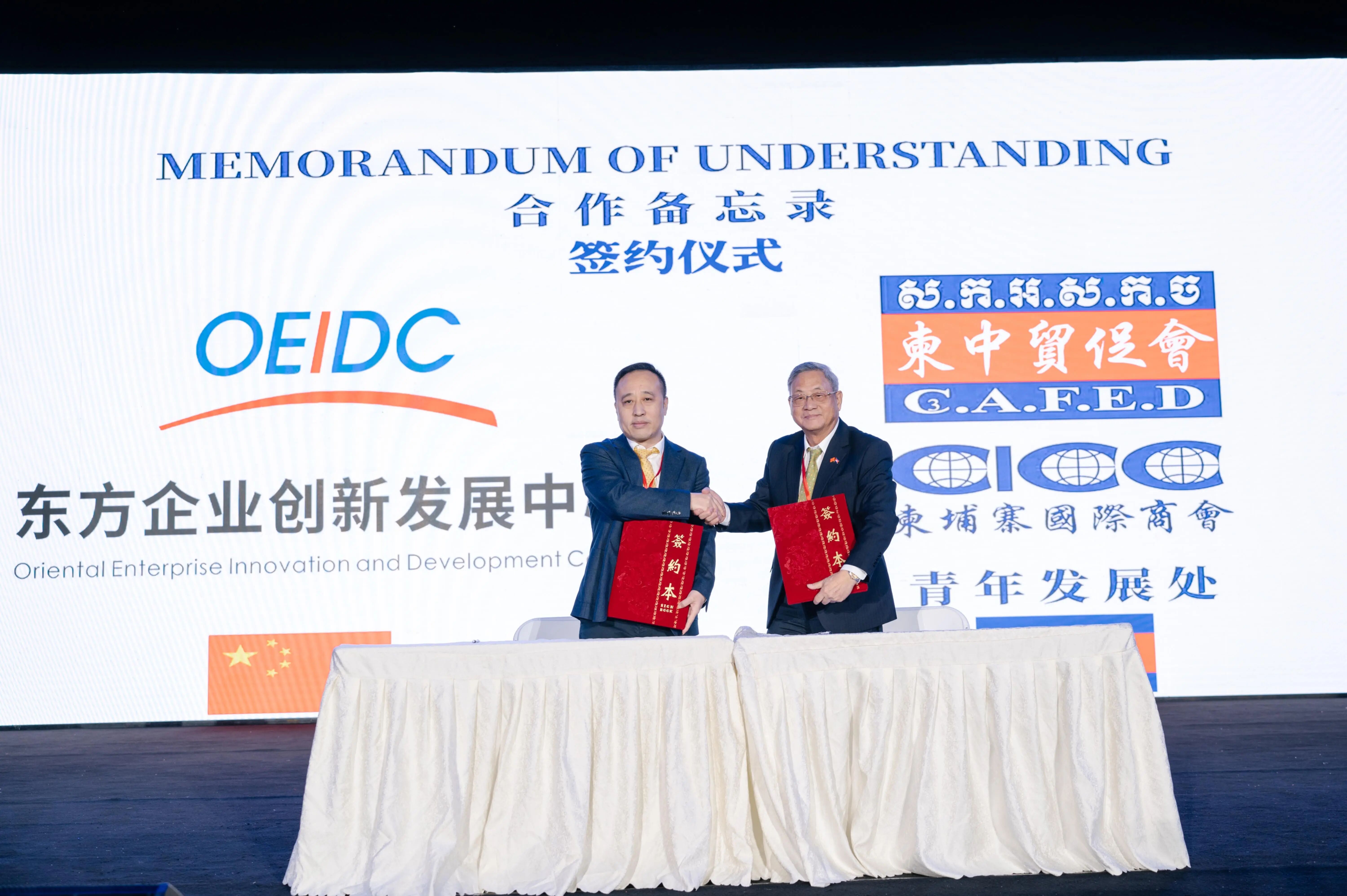 东方企业创新发展中心与柬埔寨国际商会签署合作备忘录