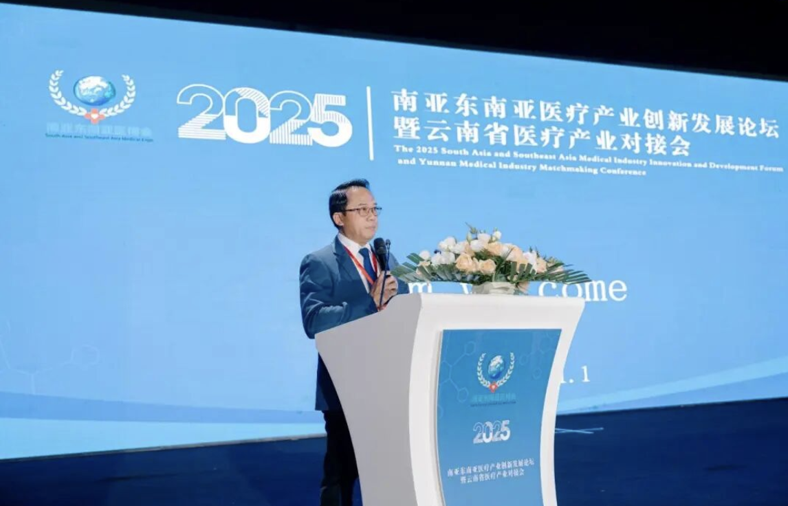 2025南亚东南亚医疗产业创新发展论坛暨云南省医疗产业对接会在昆明开幕