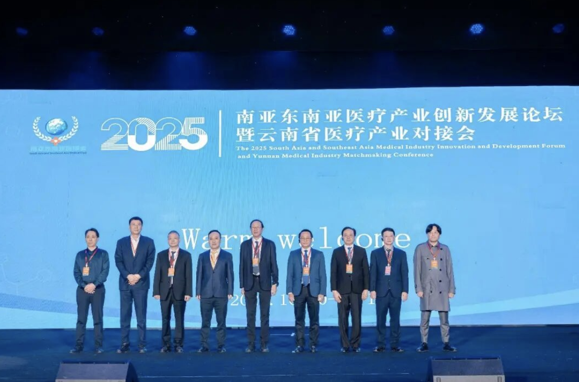 2025南亚东南亚医疗产业创新发展论坛暨云南省医疗产业对接会在昆明开幕