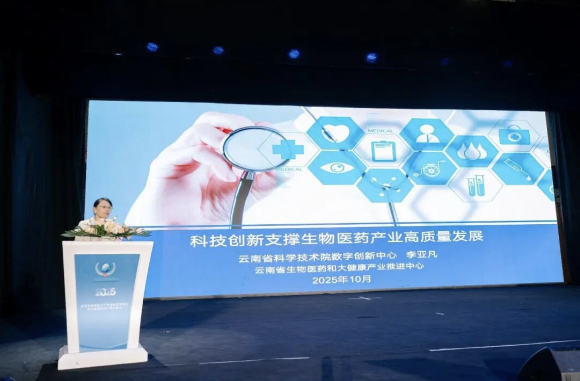 2025南亚东南亚医疗产业创新发展论坛暨云南省医疗产业对接会在昆明开幕