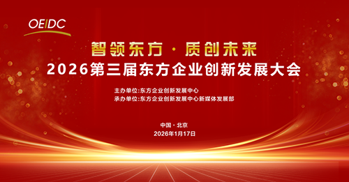 2026第三届东方企业创新发展大会在京召开 2026第三届东方企业创新发展大会在京召开