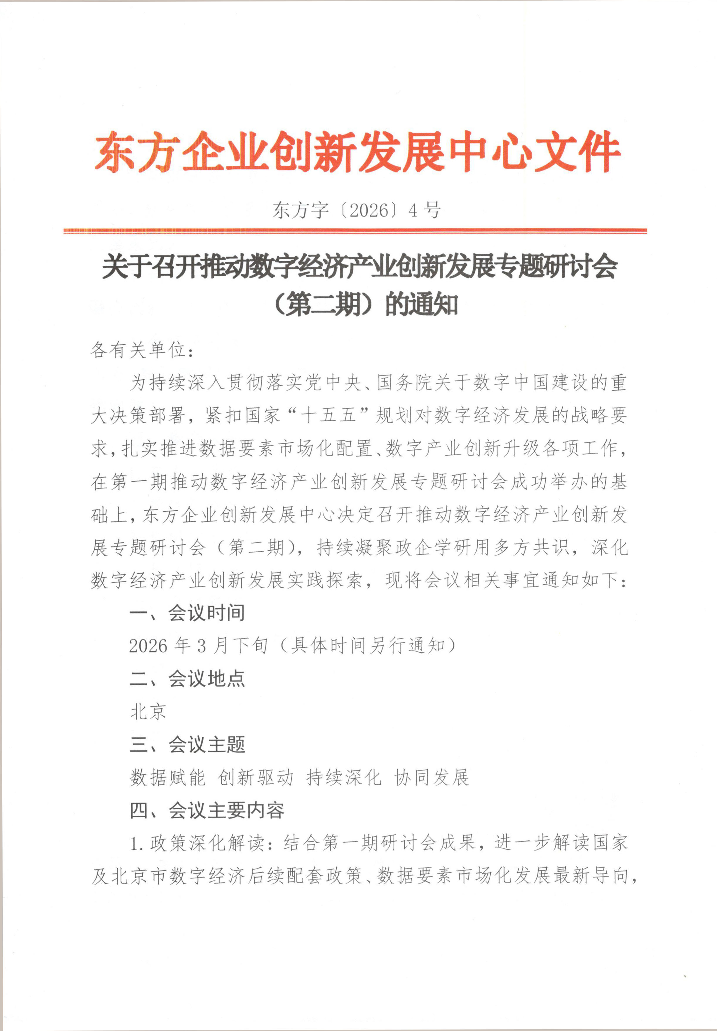 东方字〔2026〕4号关于召开推动数字经济产业创新发展专题研讨会（第二期）的通知_页面_1.jpg