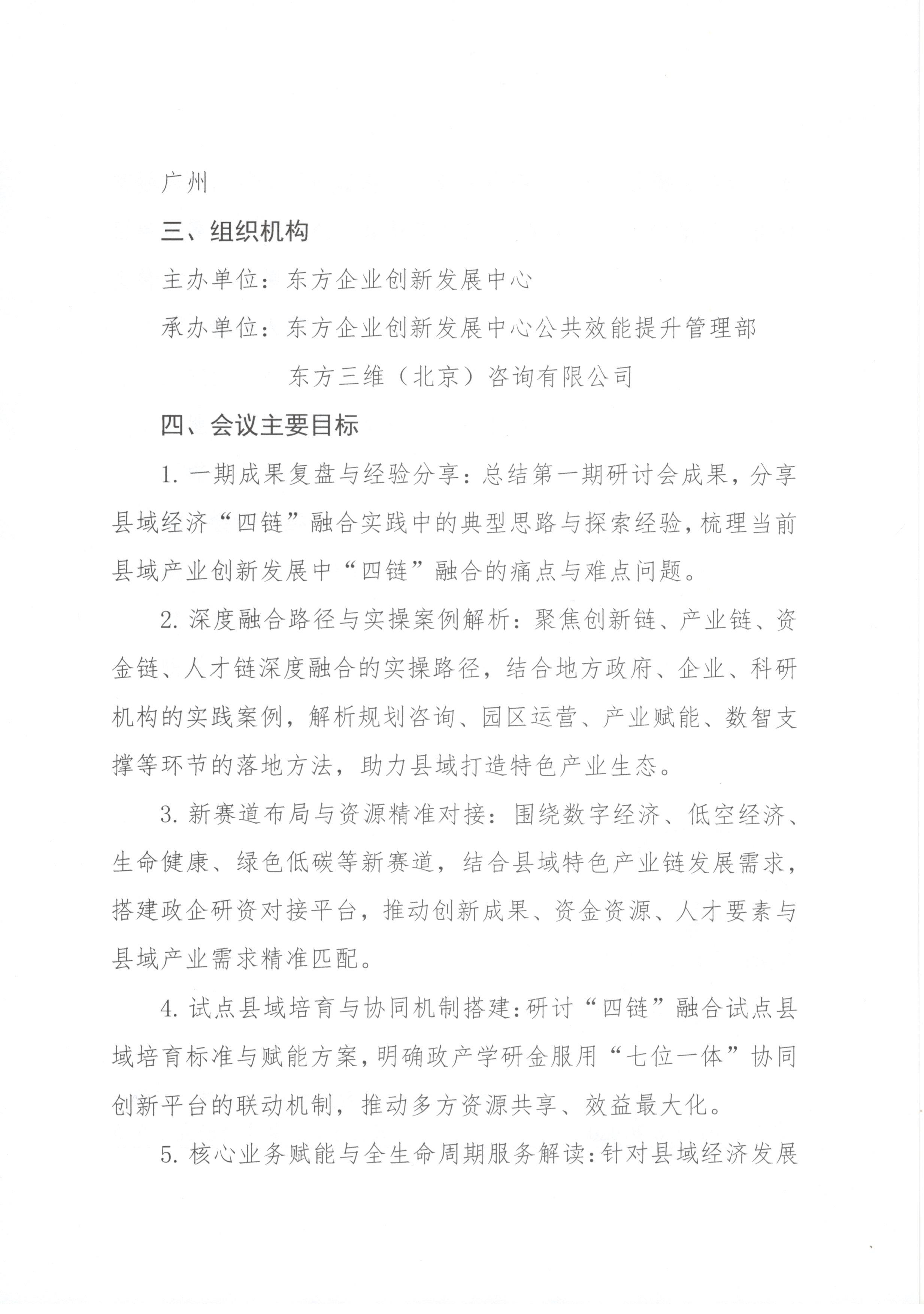 东方字〔2026〕5号关于召开2026“四链”融合赋能县域经济产业创新发展专题研讨会（第二期）的通知_页面_2.jpg