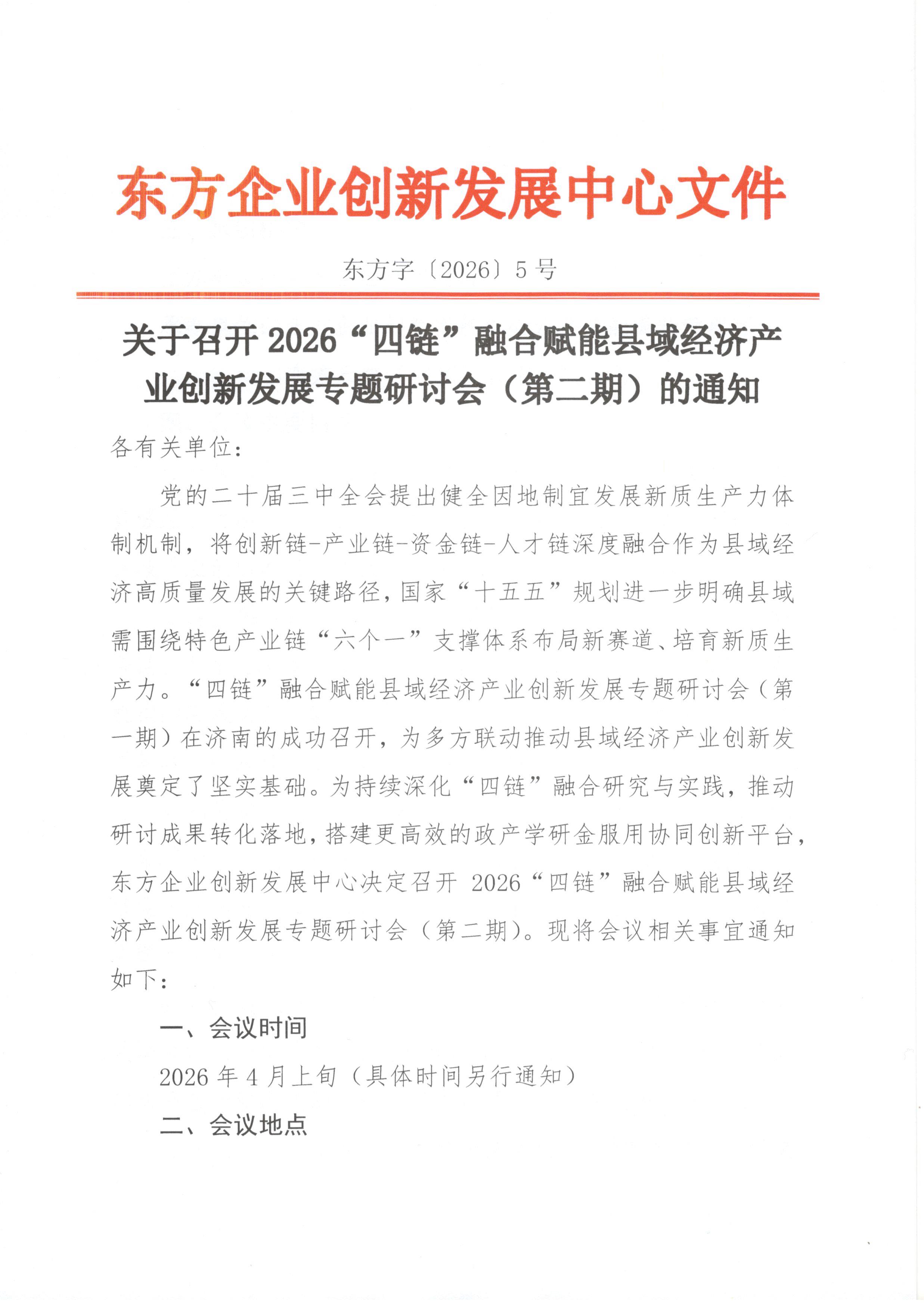东方字〔2026〕5号关于召开2026“四链”融合赋能县域经济产业创新发展专题研讨会（第二期）的通知_页面_1.jpg