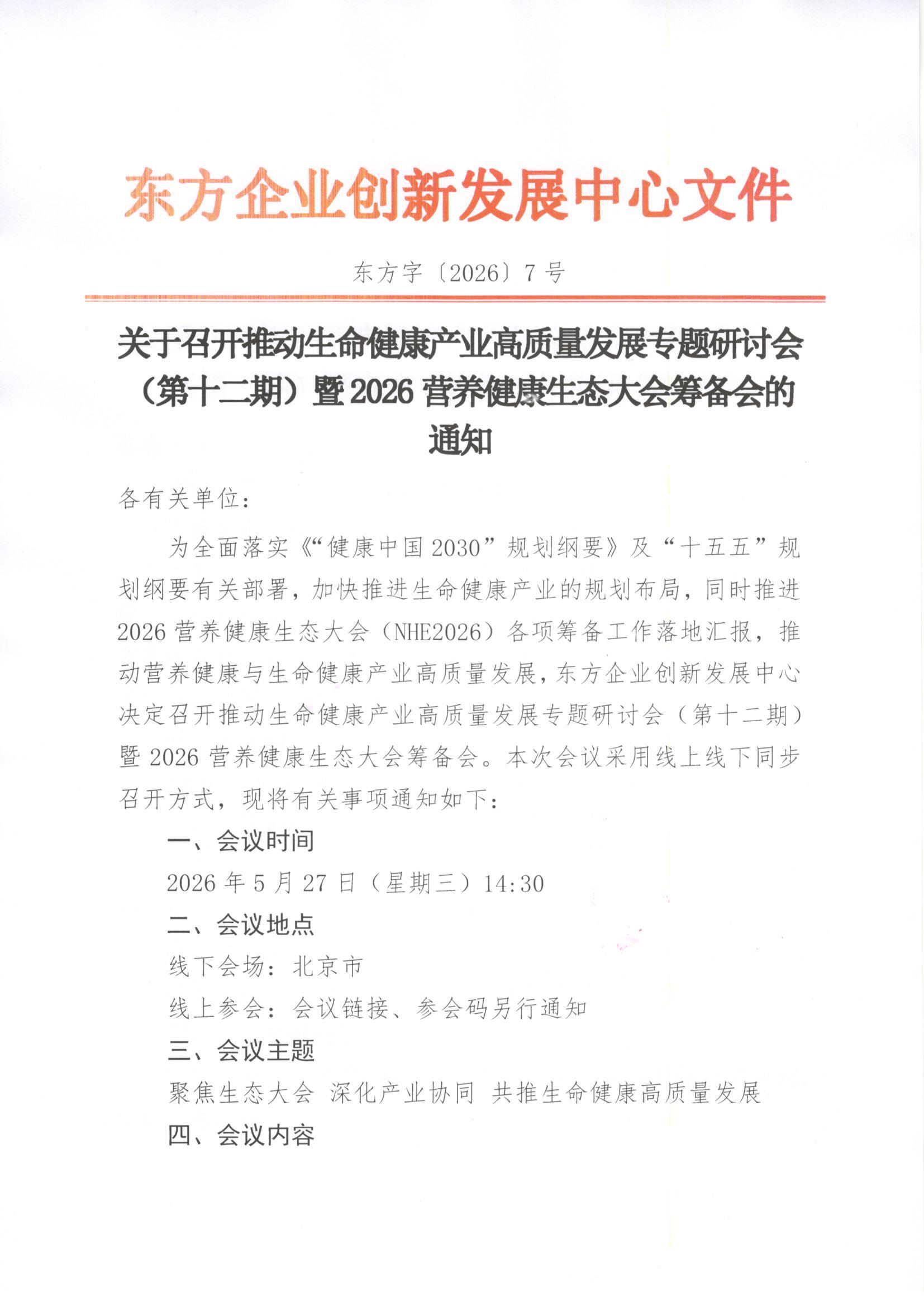 关于召开推动生命健康产业高质量发展专题研讨会（第十二期）暨2026营养健康生态大会筹备会的通知