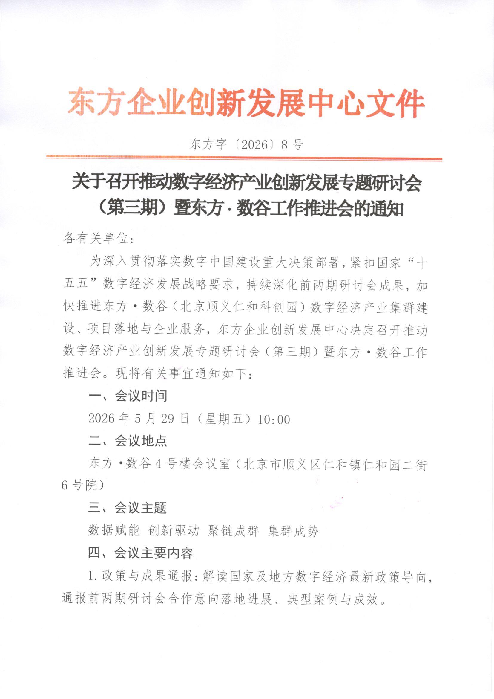 关于召开推动数字经济产业创新发展专题研讨会（第三期）暨东方·数谷工作推进会的通知