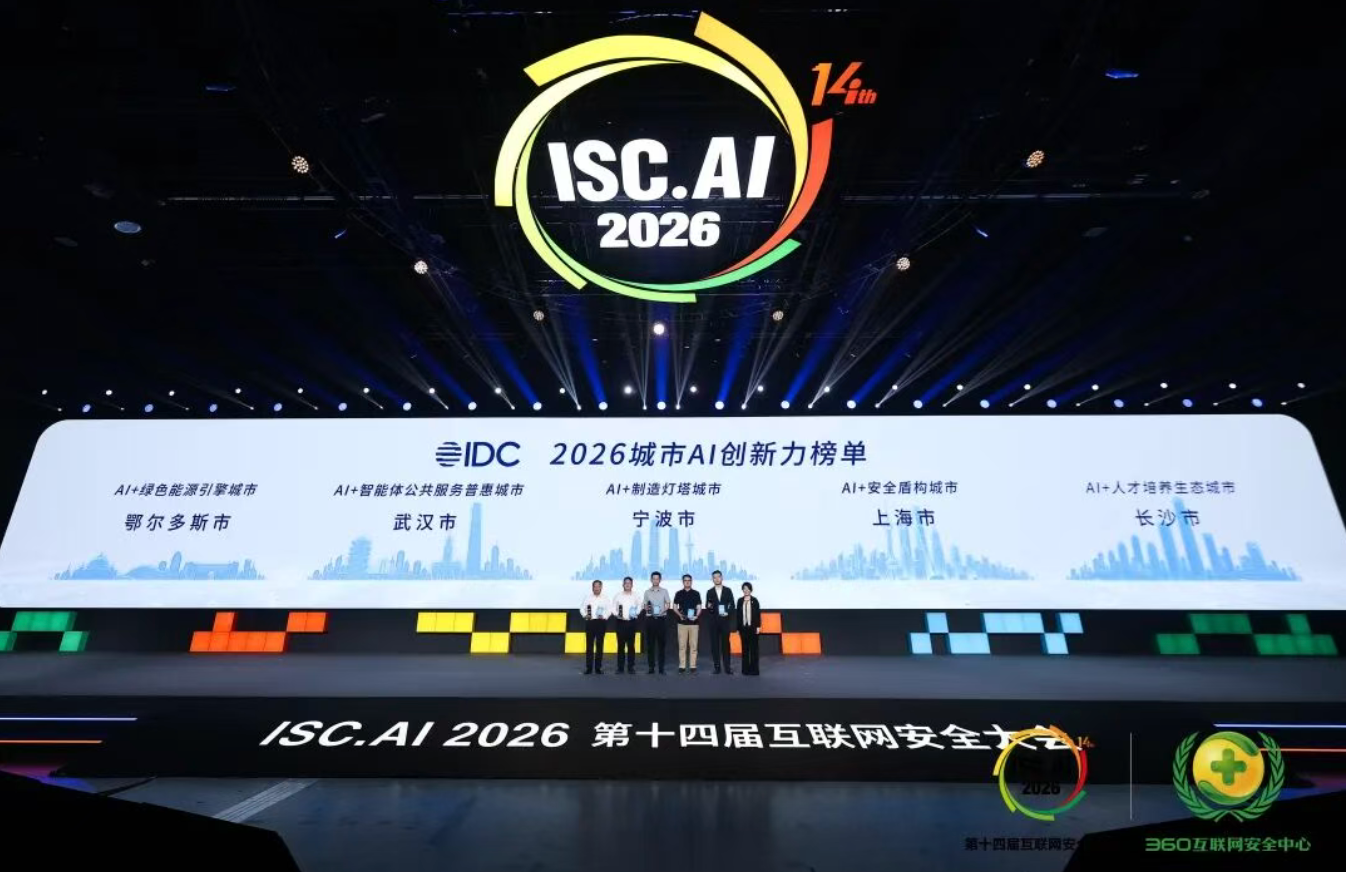 第十四届互联网安全大会(ISC.AI2026)在北京国家会议中心开幕