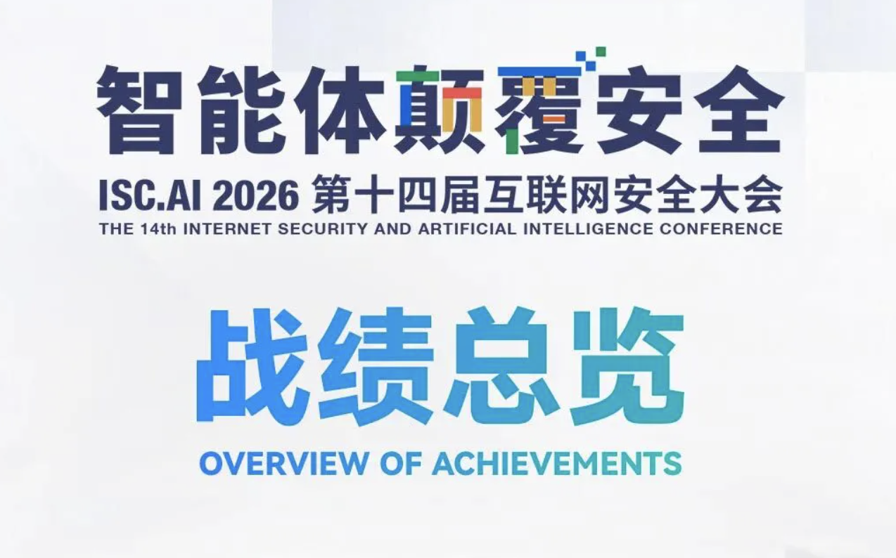 一图解锁高光盛况！ISC.AI 2026 第十四届互联网安全大会战绩总览